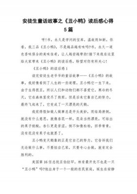 丑小鸭的故事简短版50字、丑小鸭阅读心得50字