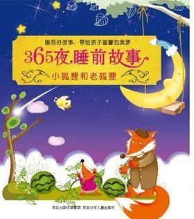 十岁男孩听的睡前故事 - 熊和狐狸的故事