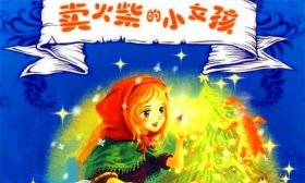 卖火柴的小女孩故事免费听，《田螺姑娘》的故事