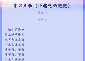 贪吃的小猪歌曲 - 儿歌小猪吃得饱饱