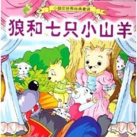 格林童话原版狼和七只小山羊 - 狼和七只小羊的故事原文