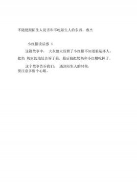 格林童话小红帽读后感 小红帽故事明白的道理