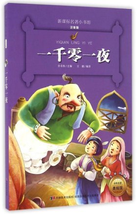 温柔的睡前小故事 一千零一夜故事100篇