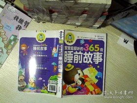 365夜睡前故事大全长篇、睡前故事365夜故事大全