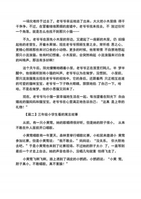 又短又好背的故事三年级，三年级讲故事100篇