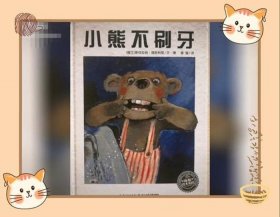 小熊不刷牙故事推荐理由、小熊不刷牙的推荐理由