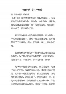 丑小鸭的故事读后感，读后感的重要性