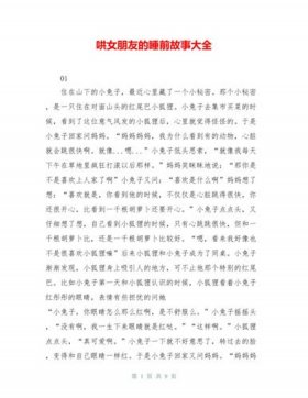 睡前故事超长篇，100个超短哄女孩子睡前故事