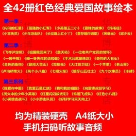 给小朋友讲的红色故事 - 幼儿园10个经典红色故事