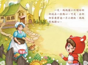 睡前365个小故事大灰狼 - 小红帽与大灰狼的故事