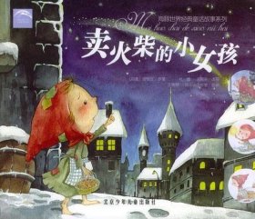 卖火柴的小姑娘的故事；卖火柴的小女孩原版全文阅读