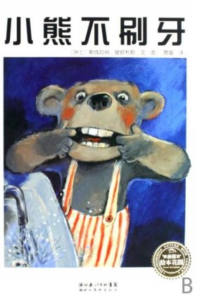 幼儿故事小熊不刷牙PPT - 小熊不刷牙的人物结构