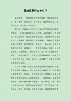 爱情故事三百篇、爱情故事短篇感人300字
