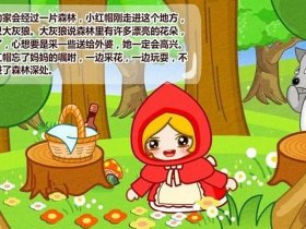 1到3岁睡前故事大全小红帽 小红帽的故事简洁版