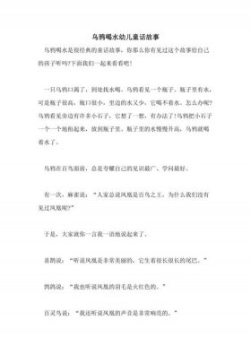 《乌鸦喝水》新编故事400 - 新编乌鸦喝水故事100字