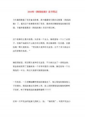 《海的女儿》睡前故事读后感 《拇指姑娘》读书笔记