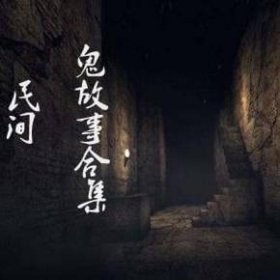 100个真实民间故事上坟惊魂、1000个流传民间鬼故事