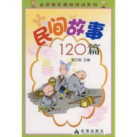 民间故事二至三分钟的小故事 - 民间故事 短篇