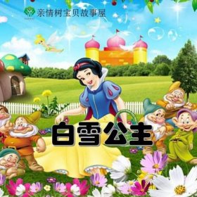 睡前故事大全在线听连续播放；白雪公主的故事在线听