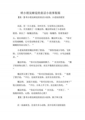 特别短的睡前小故事；给对象讲的睡前故事短