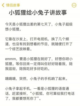 哄对象睡觉的睡前故事800字 - 小兔子与小狐狸的故事