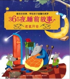 365夜睡前故事大全老鼠开会、老鼠开会的故事视频