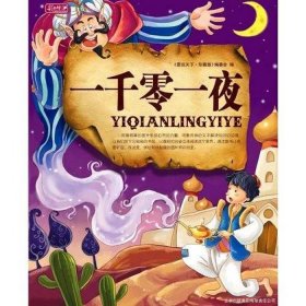 一千零一夜动画片视频故事；1000一千零一夜的睡前故事