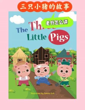 三只小猪的英语故事简短版 三只小猪的故事 英文版