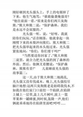 100个超甜情侣睡前故事、熊出没的睡前故事全文