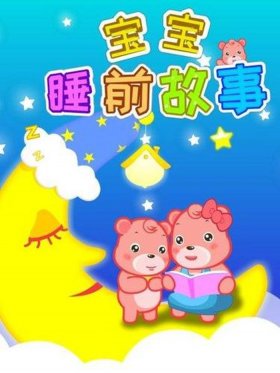 三岁睡前故事、3岁幼儿故事大全 睡前故事