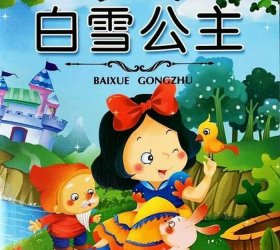阿布故事全部睡前故事白雪公主 - 阿布故事全部 睡前故事