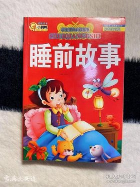 小朋友讲故事大全还有寓意、睡前故事文字版