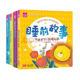 三岁到6岁睡前故事、3-6岁故事大全 睡前故事