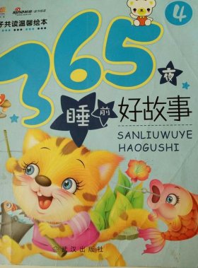 儿童睡前小故事365；睡前小故事免费听