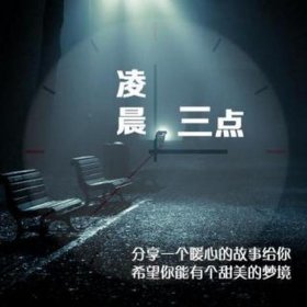 100个失眠自愈小故事、深夜故事讲给失眠的人