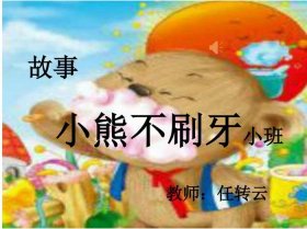 小熊不刷牙故事表演教案 不刷牙的小熊的故事教案