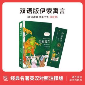 伊索寓言50个故事英文 - 伊索寓言中英文对照