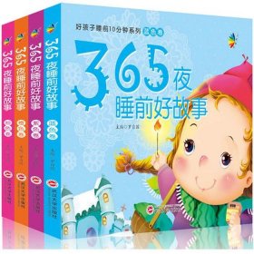 小孩的故事书睡前阅读、3～5岁睡前故事