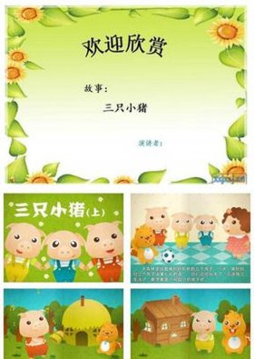 三只小猪的简短故事三分钟 - 三分钟的小故事