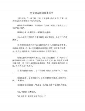 哄女友的睡前小故事短、哄女朋友的超短睡前故事