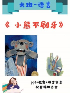 小熊不刷牙的故事内容5分钟 - 小熊不刷牙ppt