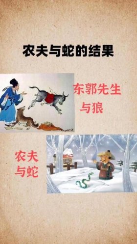 中国寓言故事 《农夫和蛇》的故事