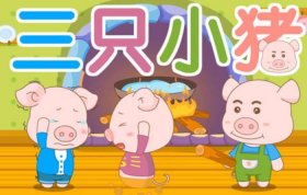 三只小猪的真实故事；小红帽语音故事在线听