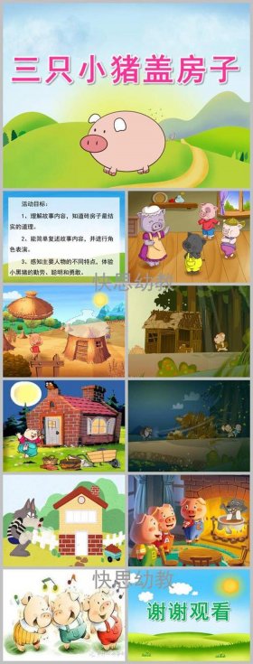 三只小猪盖房子的故事全集 - 三只小猪盖房子原版