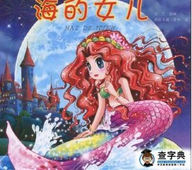 安徒生童话故事100篇简短 《海的女儿》故事