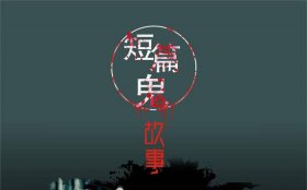 100个民间鬼故事长篇 - 农村流传的民间故事