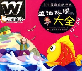 三岁宝宝听的故事大全文字，3岁宝宝的故事大全