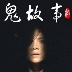 不吓人的睡前故事 - 给对象讲的睡前故事鬼故事