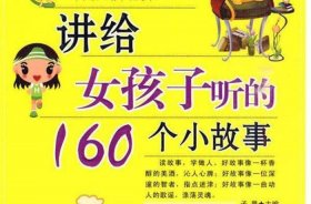 适合给女孩子讲的故事有哪些；有什么小故事适合讲给女生听