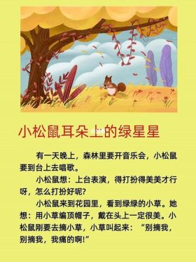 适合给女生讲的睡前故事小松鼠 小松鼠的故事睡前故事
